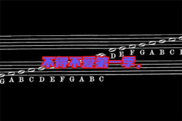 不得不愛第一季，