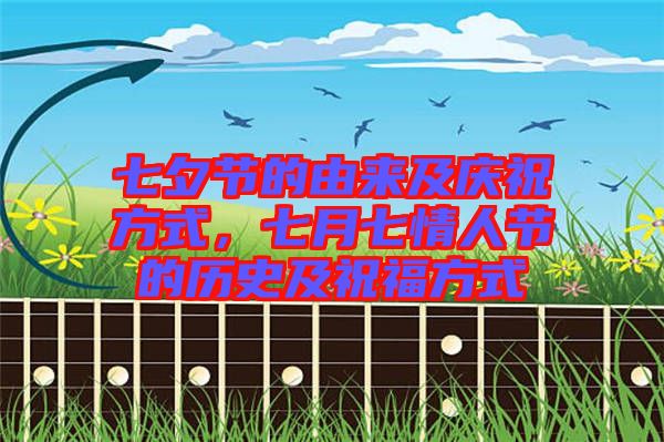 七夕節(jié)的由來及慶祝方式，七月七情人節(jié)的歷史及祝福方式