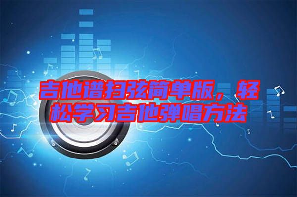 吉他譜掃弦簡單版，輕松學習吉他彈唱方法