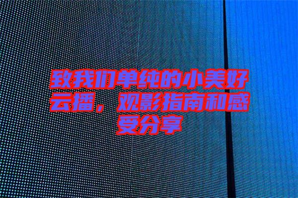 致我們單純的小美好云播，觀影指南和感受分享