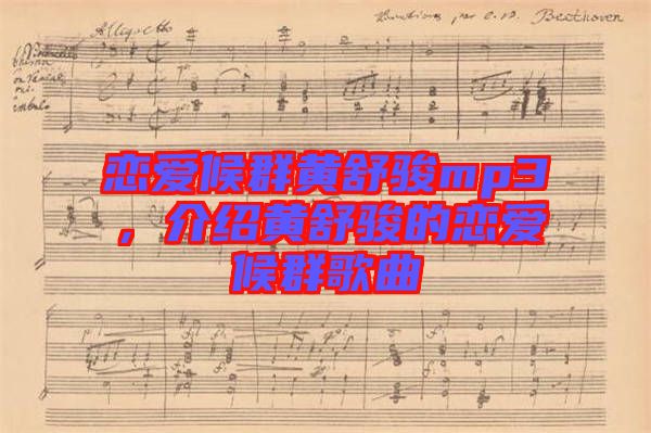 戀愛候群黃舒駿mp3，介紹黃舒駿的戀愛候群歌曲
