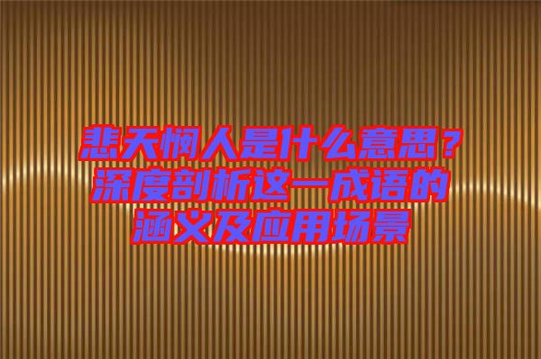悲天憫人是什么意思？深度剖析這一成語的涵義及應(yīng)用場景