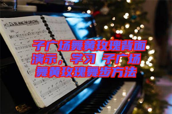 応子廣場(chǎng)舞黃玫瑰背面演示，學(xué)習(xí)応子廣場(chǎng)舞黃玫瑰舞步方法