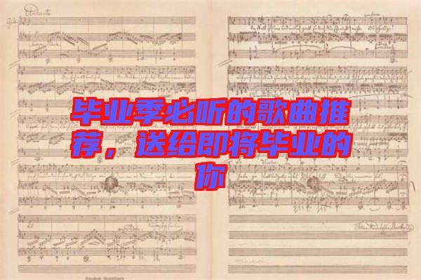 畢業(yè)季必聽的歌曲推薦，送給即將畢業(yè)的你