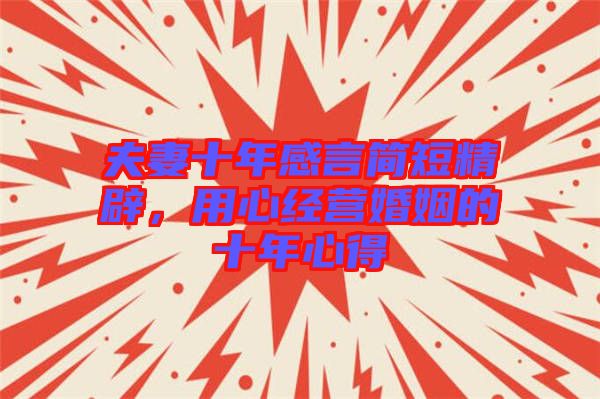 夫妻十年感言簡(jiǎn)短精辟，用心經(jīng)營(yíng)婚姻的十年心得