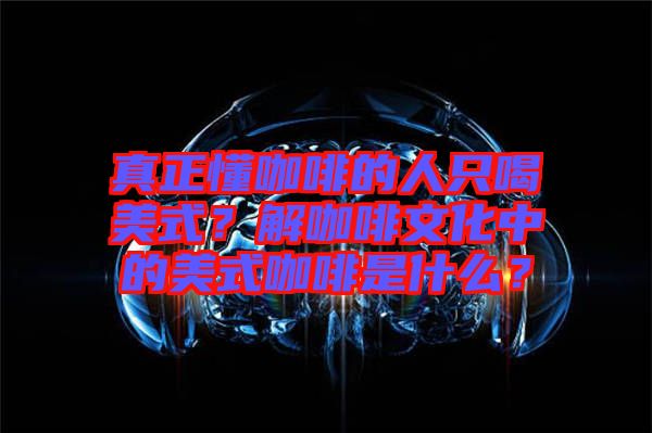 真正懂咖啡的人只喝美式？解咖啡文化中的美式咖啡是什么？