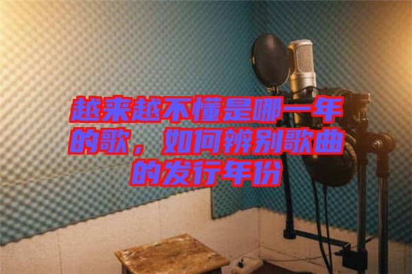 越來越不懂是哪一年的歌，如何辨別歌曲的發(fā)行年份