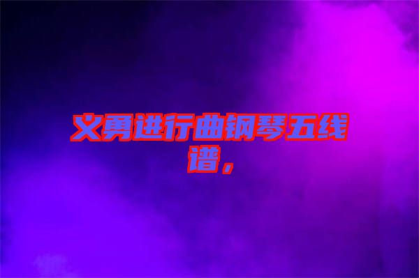 義勇進(jìn)行曲鋼琴五線譜，