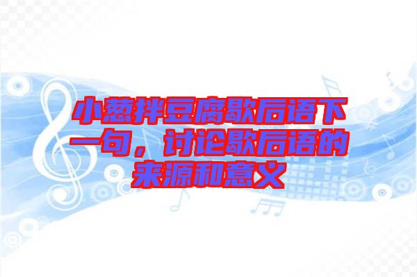小蔥拌豆腐歇后語(yǔ)下一句，討論歇后語(yǔ)的來(lái)源和意義