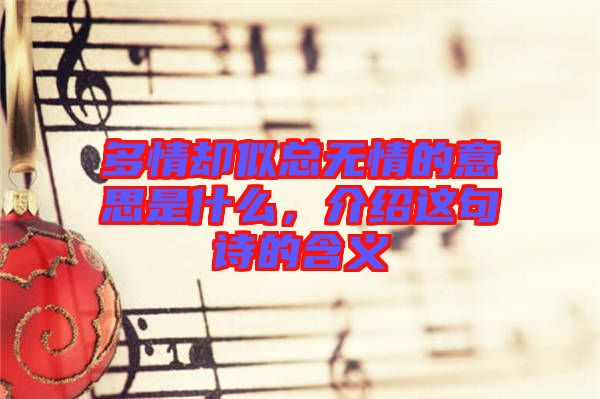 多情卻似總無情的意思是什么，介紹這句詩的含義