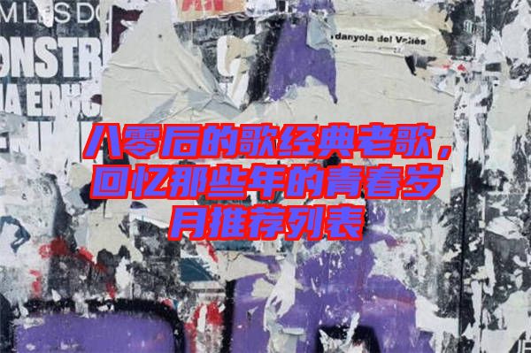 八零后的歌經(jīng)典老歌，回憶那些年的青春歲月推薦列表