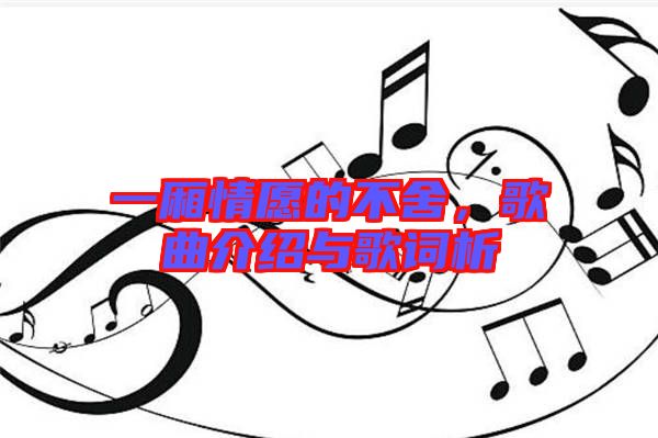 一廂情愿的不舍，歌曲介紹與歌詞析