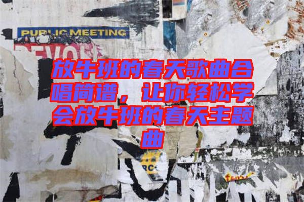 放牛班的春天歌曲合唱簡譜，讓你輕松學(xué)會(huì)放牛班的春天主題曲