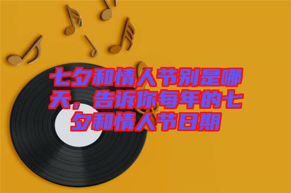 七夕和情人節(jié)別是哪天，告訴你每年的七夕和情人節(jié)日期