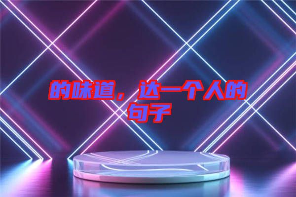 的味道，達一個人的句子