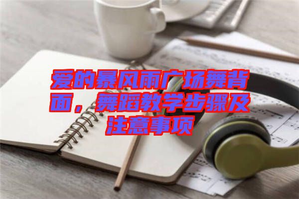 愛的暴風(fēng)雨廣場舞背面，舞蹈教學(xué)步驟及注意事項(xiàng)