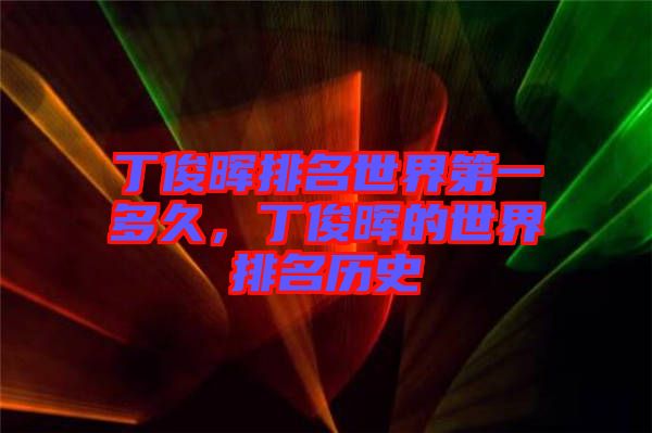 丁俊暉排名世界第一多久，丁俊暉的世界排名歷史