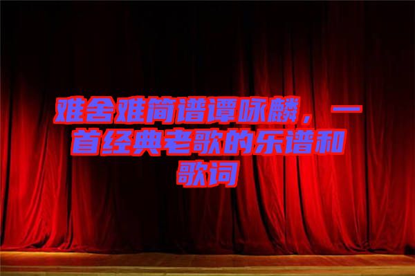 難舍難簡譜譚詠麟，一首經(jīng)典老歌的樂譜和歌詞