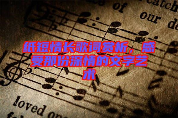 紙短情長歌詞賞析，感受那份深情的文字藝術