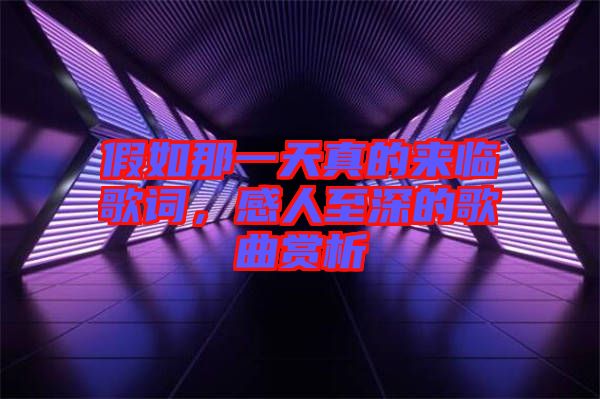 假如那一天真的來(lái)臨歌詞，感人至深的歌曲賞析