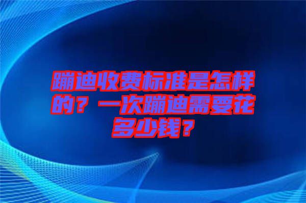 蹦迪收費標準是怎樣的？一次蹦迪需要花多少錢？