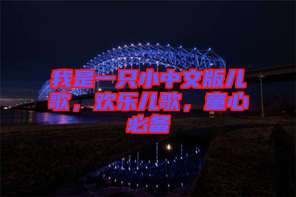 我是一只小中文版兒歌，歡樂兒歌，童心必備