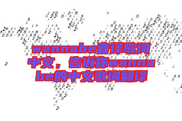 wannabe音譯歌詞中文，告訴你wannabe的中文歌詞翻譯