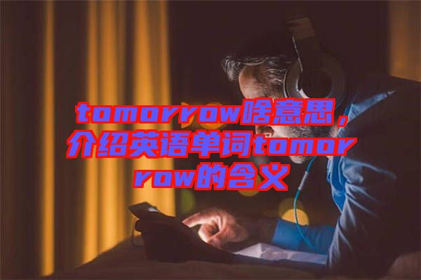 tomorrow啥意思，介紹英語單詞tomorrow的含義