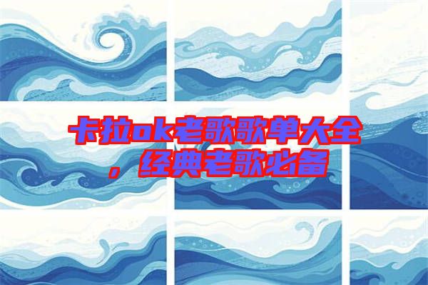 卡拉ok老歌歌單大全，經(jīng)典老歌必備