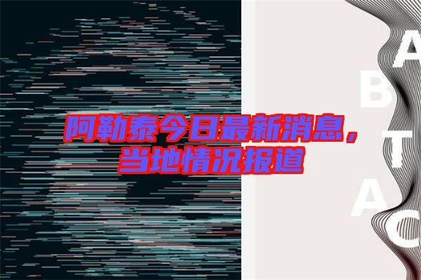 阿勒泰今日最新消息，當(dāng)?shù)厍闆r報(bào)道