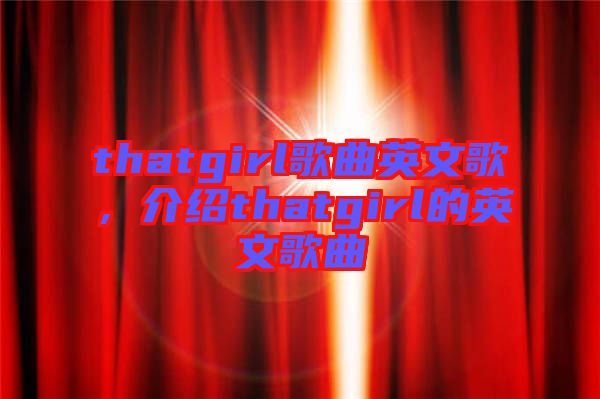 thatgirl歌曲英文歌，介紹thatgirl的英文歌曲