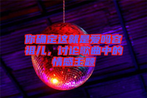 你確定這就是愛嗎容祖兒，討論歌曲中的情感主題