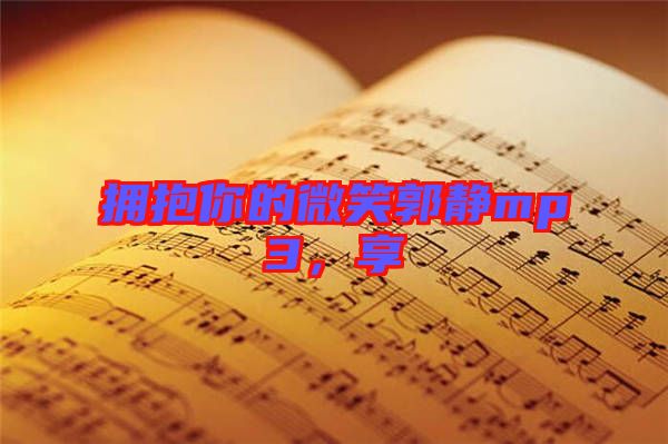 擁抱你的微笑郭靜mp3，享