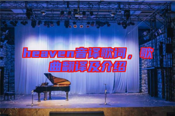 heaven音譯歌詞，歌曲翻譯及介紹