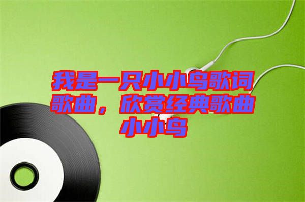 我是一只小小鳥歌詞歌曲，欣賞經(jīng)典歌曲小小鳥