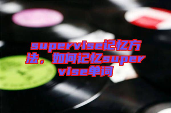supervise記憶方法，如何記憶supervise單詞