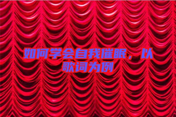 如何學會自我催眠，以歌詞為例