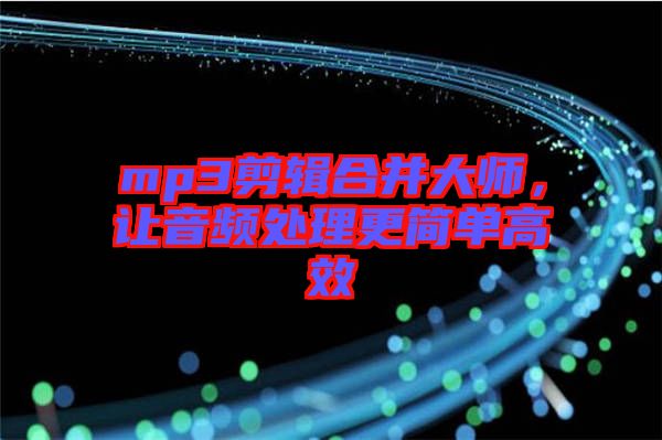 mp3剪輯合并大師，讓音頻處理更簡單高效