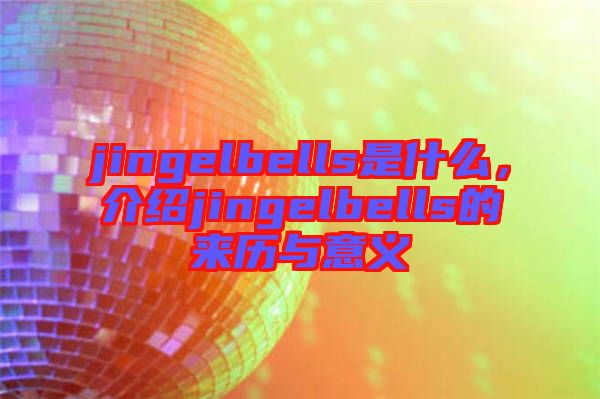 jingelbells是什么，介紹jingelbells的來歷與意義