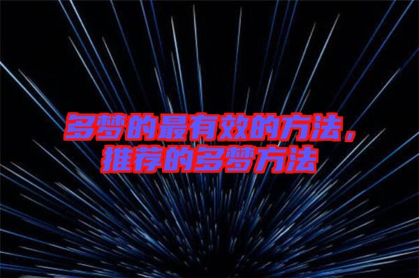 多夢的最有效的方法，推薦的多夢方法