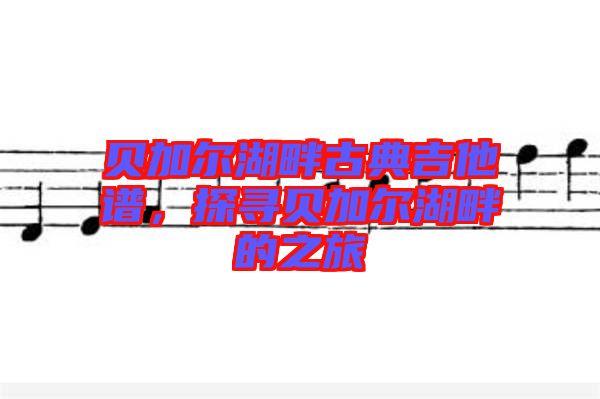 貝加爾湖畔古典吉他譜，探尋貝加爾湖畔的之旅