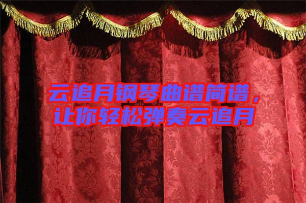 云追月鋼琴曲譜簡譜，讓你輕松彈奏云追月