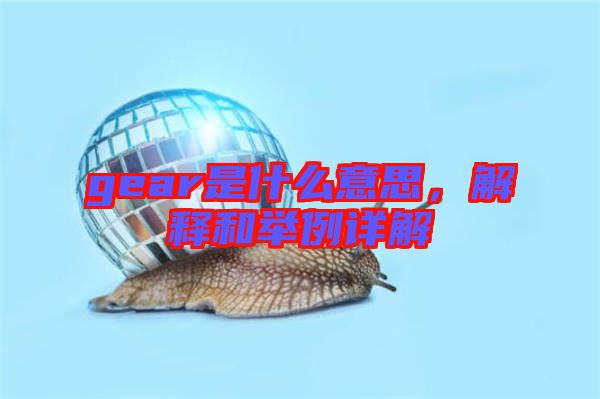 gear是什么意思，解釋和舉例詳解