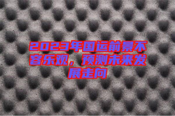 2023年國運前景不容樂觀，預測未來發(fā)展走向