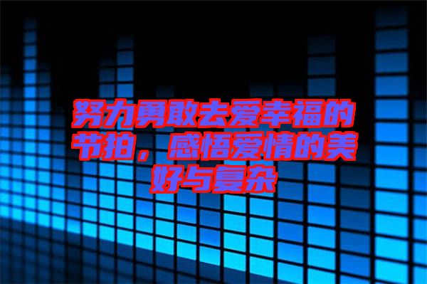 努力勇敢去愛幸福的節(jié)拍，感悟愛情的美好與復(fù)雜