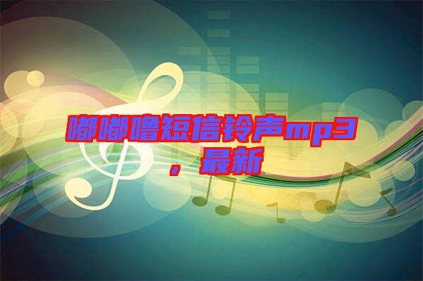 嘟嘟嚕短信鈴聲mp3，最新