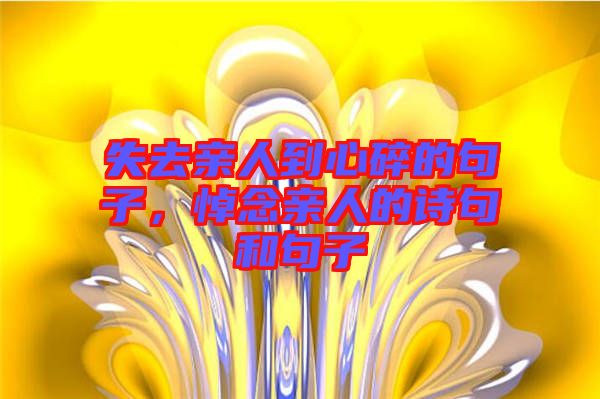 失去親人到心碎的句子，悼念親人的詩(shī)句和句子