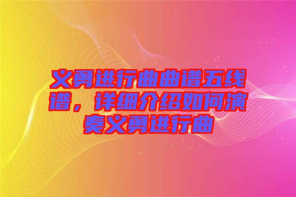 義勇進行曲曲譜五線譜，詳細介紹如何演奏義勇進行曲