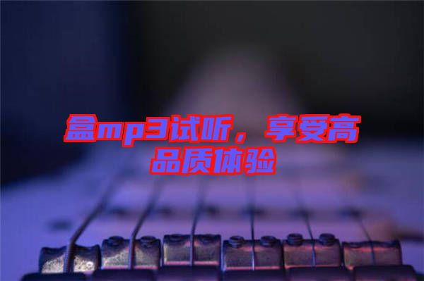 盒mp3試聽(tīng)，享受高品質(zhì)體驗(yàn)