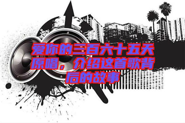 愛你的三百六十五天原唱，介紹這首歌背后的故事
